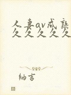 人妻av成熟片久久久久久封面