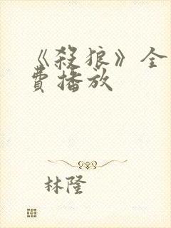 《杀狼》全集免费播放