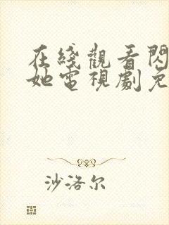 在线观看闪耀的她电视剧免费