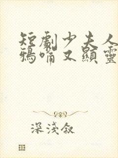 短剧少夫人的乌鸦嘴又显灵了