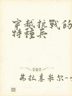 穿越抗战的现代特种兵