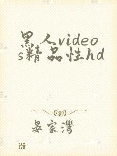 黑人videos精品性hd