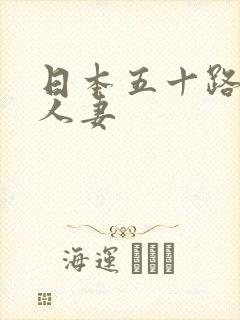 日本五十路丰满人妻