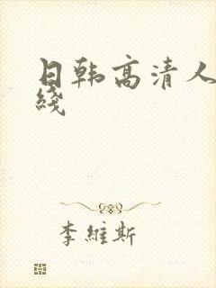 日韩高清人妻在线