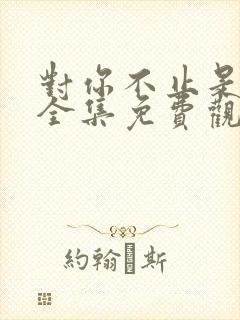 对你不止是喜欢全集免费观看