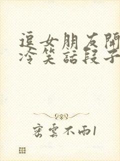 逗女朋友开心的冷笑话段子