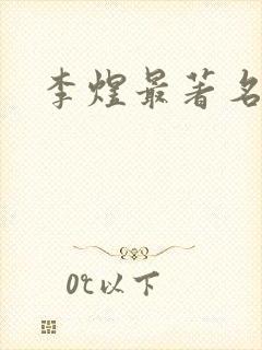 李煜最著名的诗