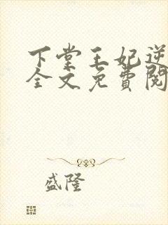 下堂王妃逆袭记全文免费阅读封面