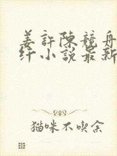 姜许陈竞舟陶纤纤小说最新章节更新