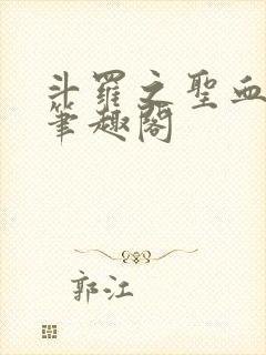 斗罗之圣血无双笔趣阁