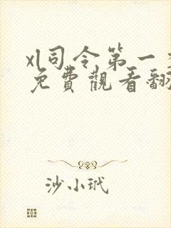 xl司令第一季免费观看翻译樱花完整