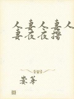 人妻人妻人妻人妻夜夜撸