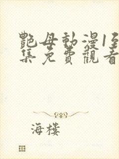 艳母动漫1到6集免费观看