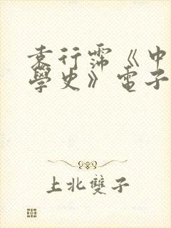 袁行霈《中国文学史》电子版