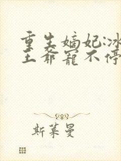 重生嫡妃:冰山王爷宠不停