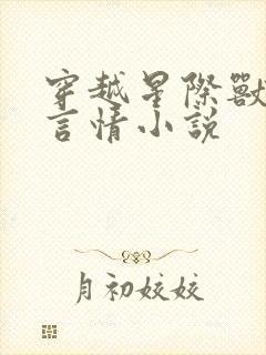 穿越星际兽世的言情小说