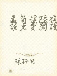 孟简溪陆砚修小说免费阅读最新章节封面