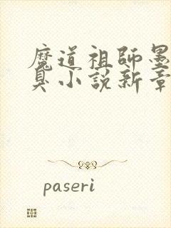 魔道祖师墨香铜臭小说新章节列表