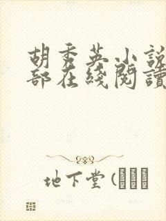 胡秀英小说40部在线阅读