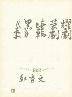 《黑暗荣耀第二季》韩剧剧情封面