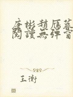 唐彬赵雁蓉免费阅读无弹窗笔趣阁封面