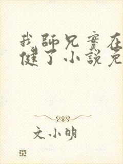 我师兄实在太稳健了小说免费在线听封面