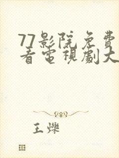 77影院免费观看电视剧大全最新