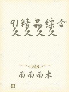 91精品综合久久久久久