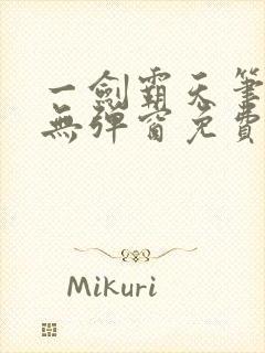 一剑霸天笔趣阁无弹窗免费阅读