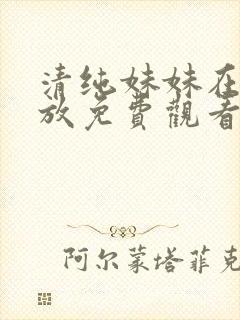 清纯妹妹在线播放免费观看电视剧