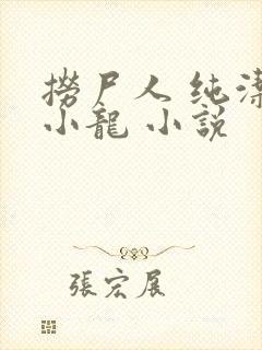 捞尸人 纯洁滴小龙 小说