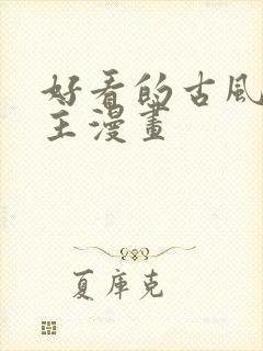 好看的古风双男主漫画