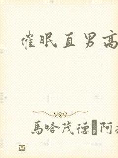 催眠直男高h
