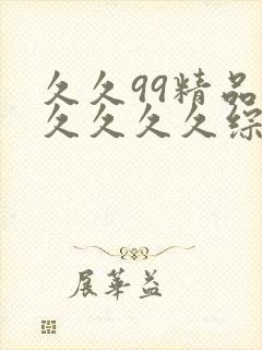 久久99精品久久久久久综合