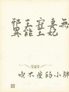 邪王宠妻无度:异能王妃