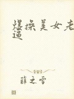 爆操美女老师的逼