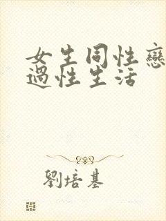 女生同性恋怎么过性生活