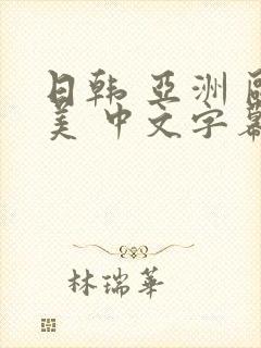 日韩 亚洲 欧美 中文字幕