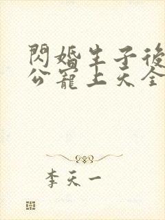 闪婚生子后被老公宠上天全集短剧封面