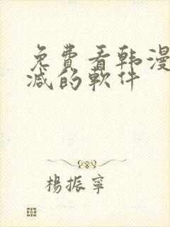 免费看韩漫无删减的软件