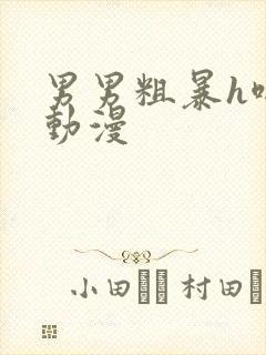 男男粗暴h啪肉动漫