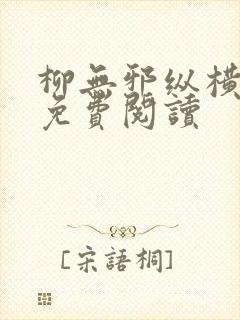 柳无邪纵横小说免费阅读