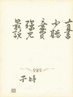 最强弃少有声小说免费听书