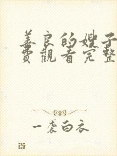 善良的嫂子3免费观看完整版