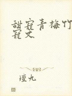 甜宠青梅竹马甜宠文