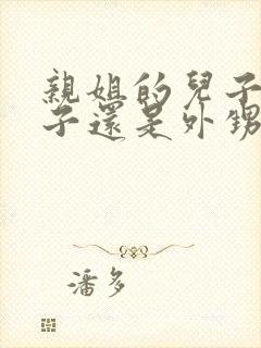 亲姐的儿子叫侄子还是外甥