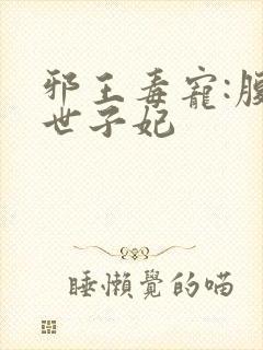 邪王毒宠:腹黑世子妃封面