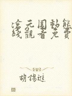 沧元图动态漫在线观看免费全集高清