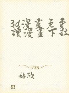 3d漫画免费阅读漫画下拉式