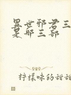 异世邪君三部曲是哪三部